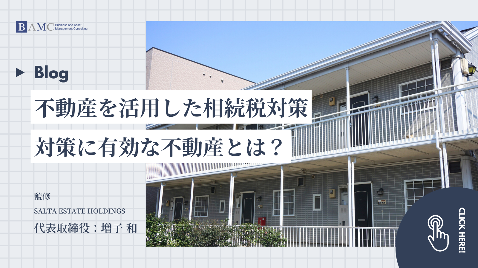 不動産を活用した相続税対策！対策に有効な不動産とは？