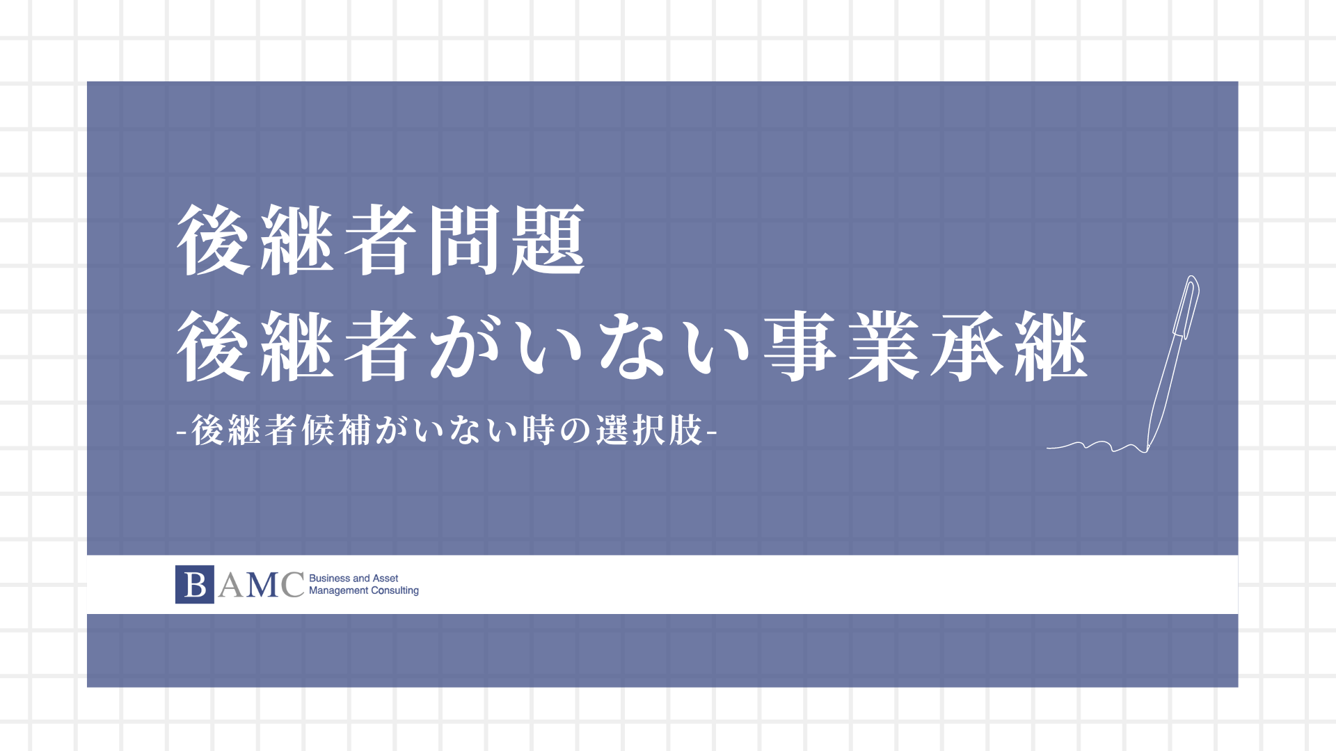 後継者問題。後継者がいない事業承継とは。