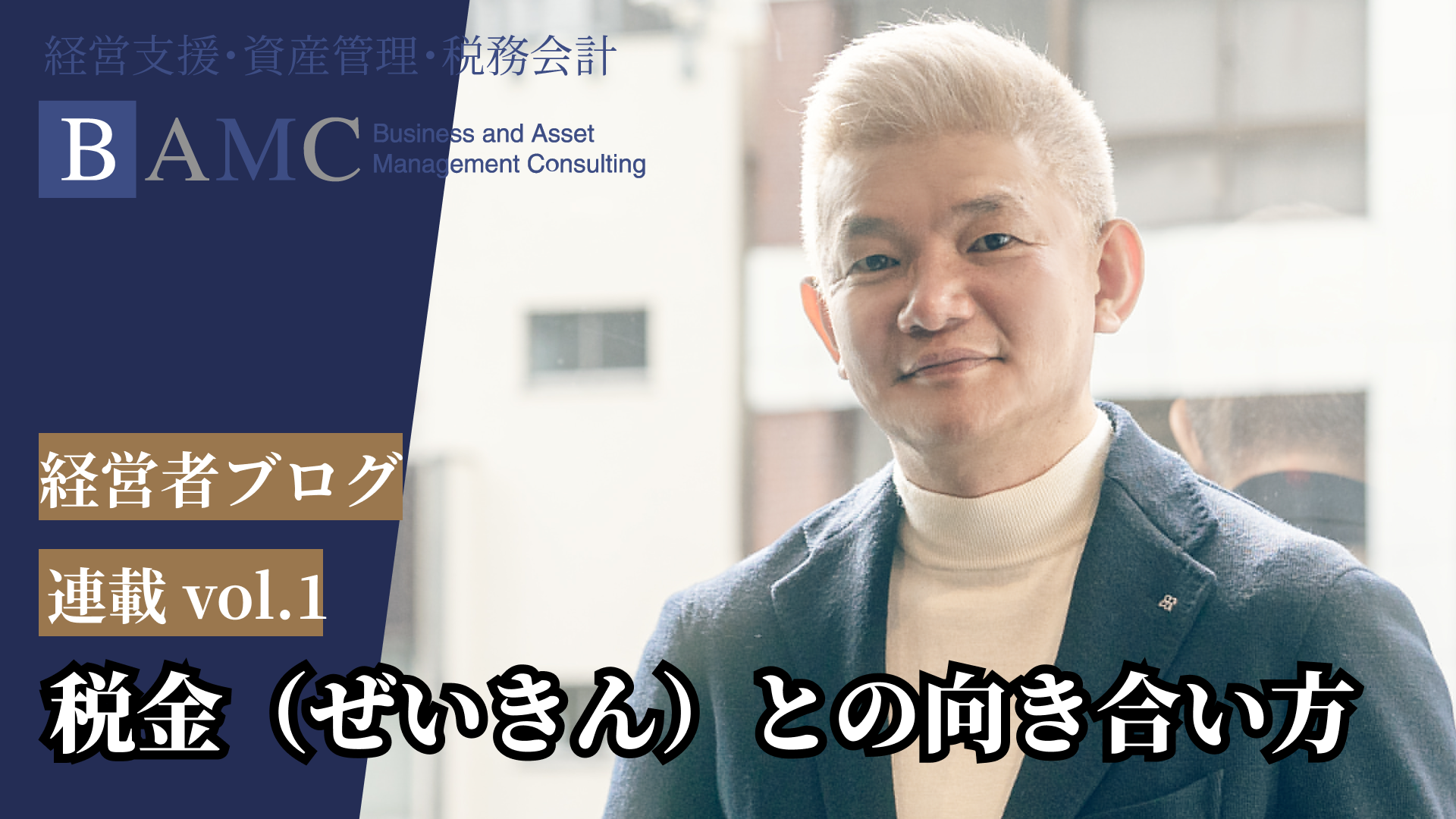 【連載_Vol.1】税金（ぜいきん）との向き合い方 - 株式会社 BMAC associates