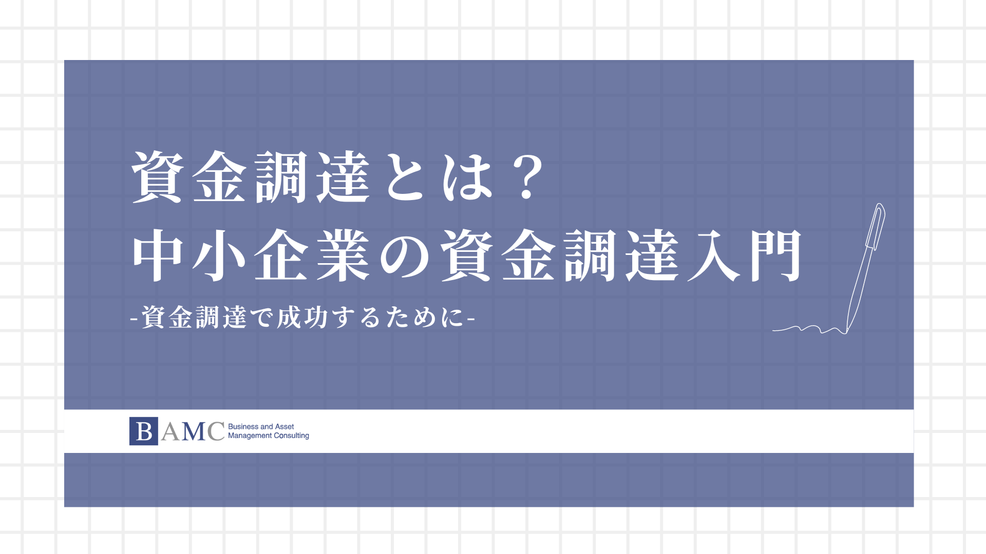 資金調達とは？中小企業のための資金調達入門 - 株式会社 BAMC associates