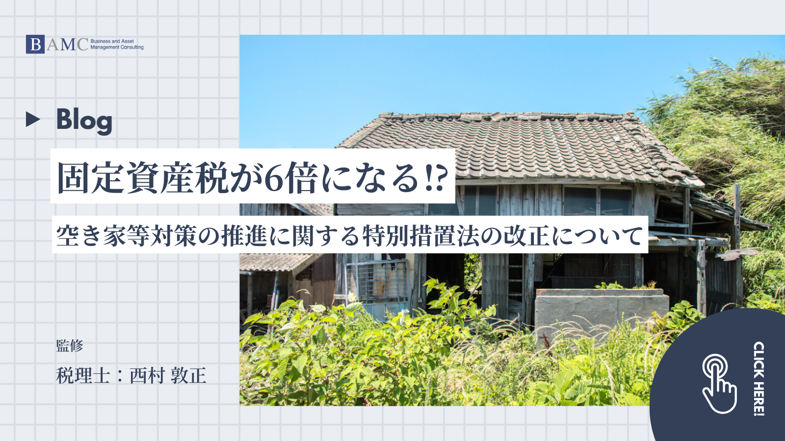 固定資産税が6倍になる⁉ 空き家等対策の推進に関する特別措置法の改正について