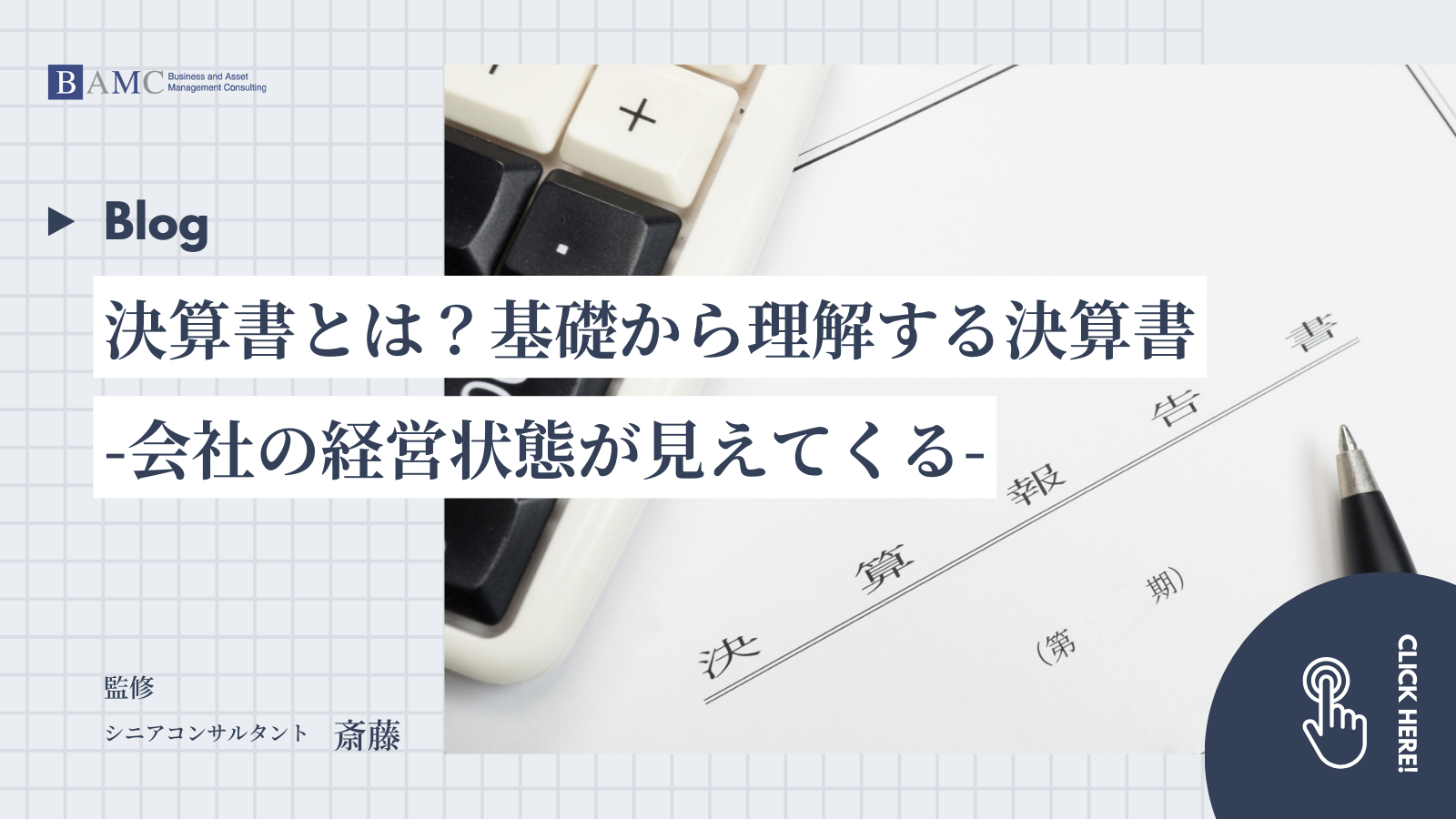 決算書とは？基礎から理解する決算書：会社の経営状態が見えてくる！