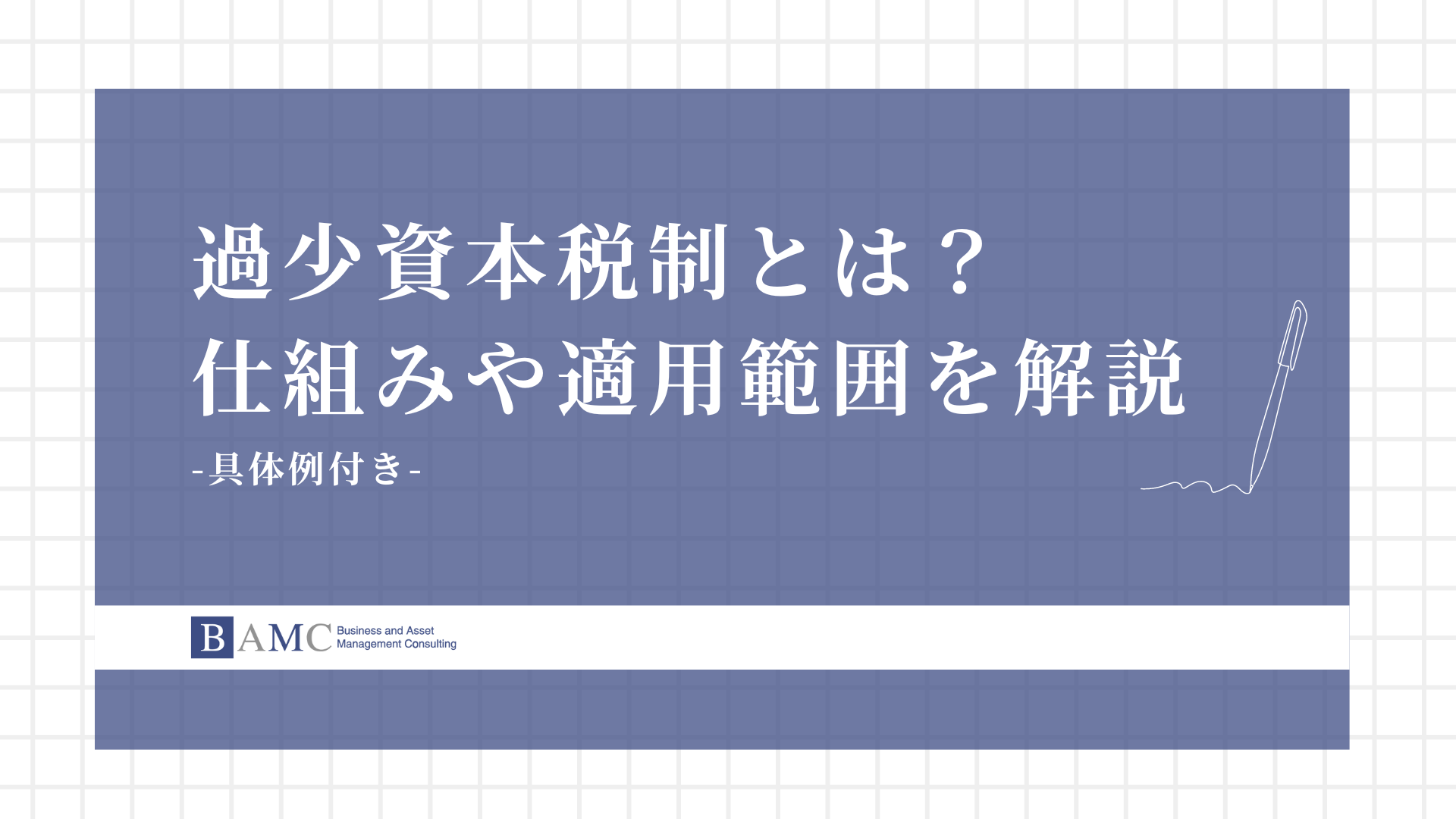 過少資本税制の仕組みと適用範囲をわかりやすく解説：具体例あり