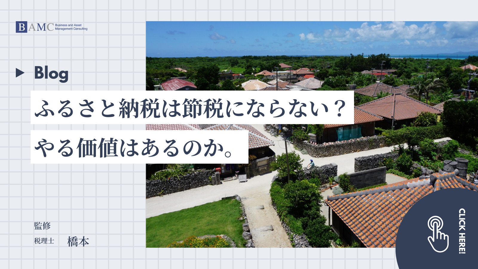 ふるさと納税は節税にならない？しかし、やる価値はある？ - 株式会社 BAMC associates