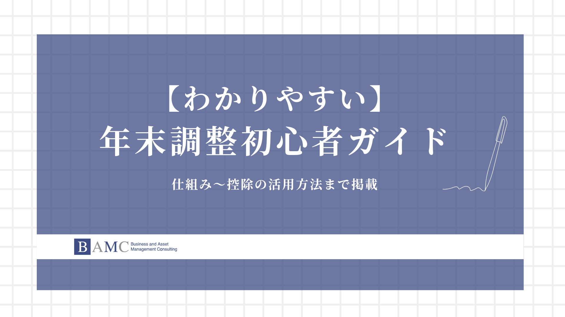 【初心者】年末調整の仕組みから控除活用までわかりやすく解説