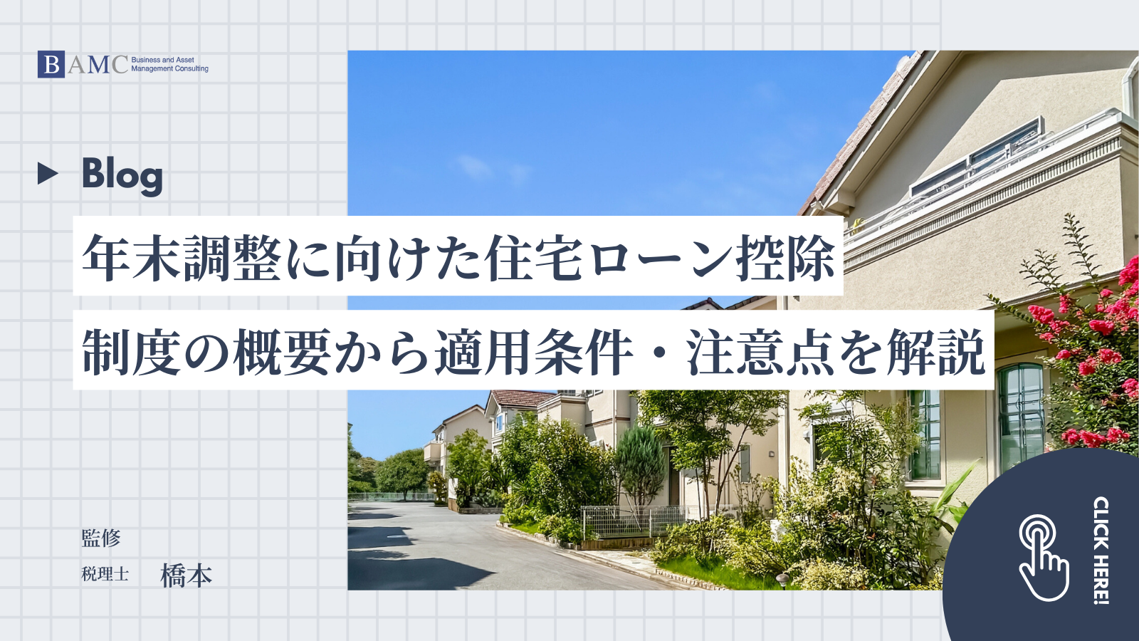 年末調整に向けた住宅ローン控除：制度の概要から適用条件・注意点を解説