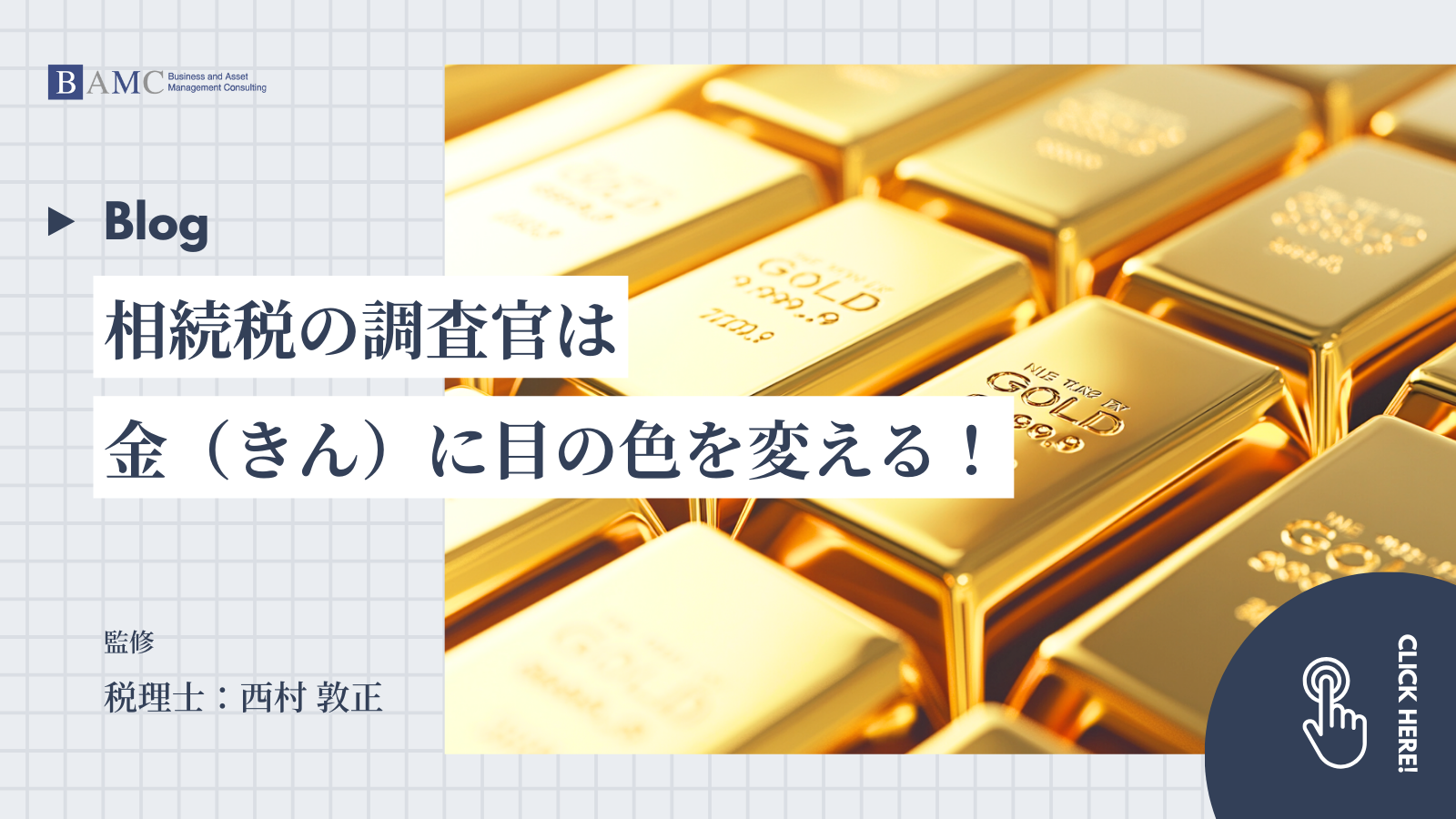 相続税の調査官はとにかく金（きん）に目の色を変える！