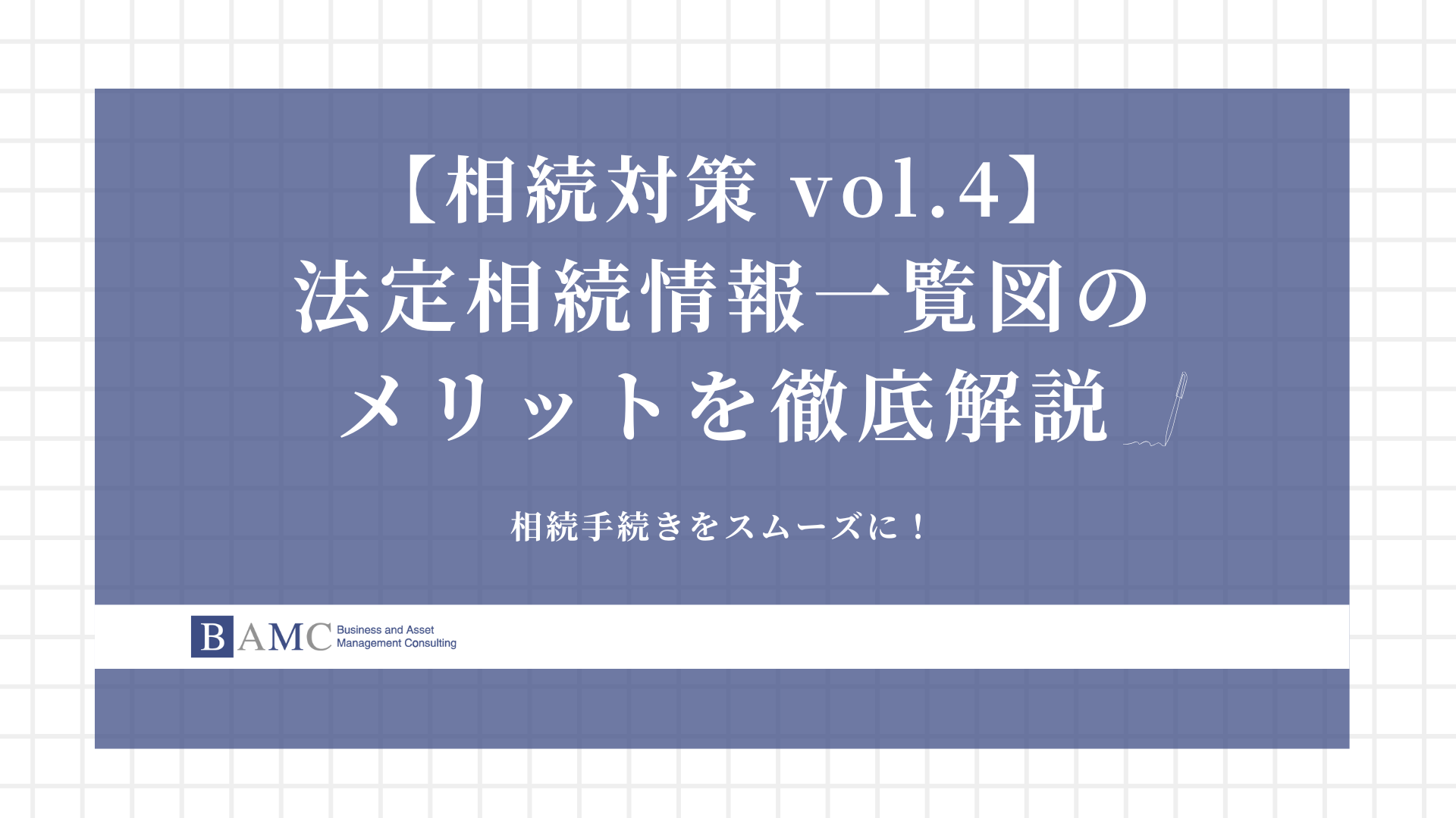 相続手続きをスムーズに！法定相続情報一覧図の取得方法とメリットを徹底解説