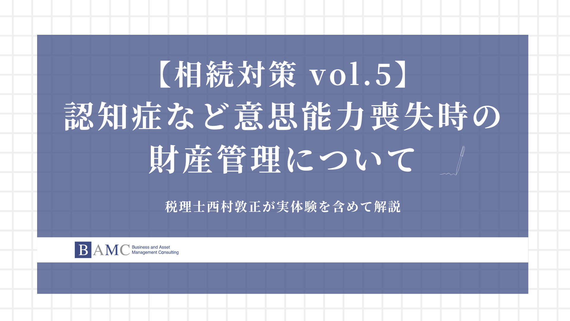 万が一の相続に備えた遺言と意思能力喪失時の準備