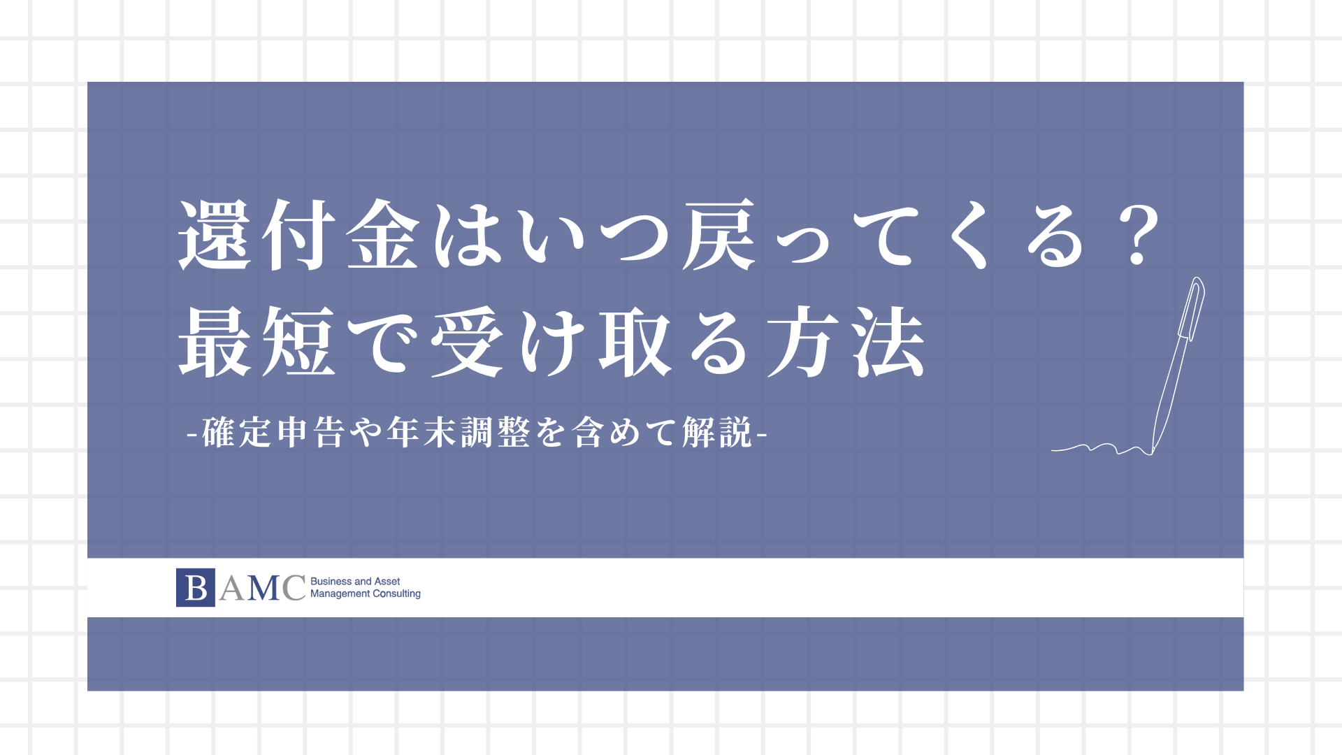 初心者】年末調整の仕組みから控除活用までわかりやすく解説 - 株式会社 BAMC associates