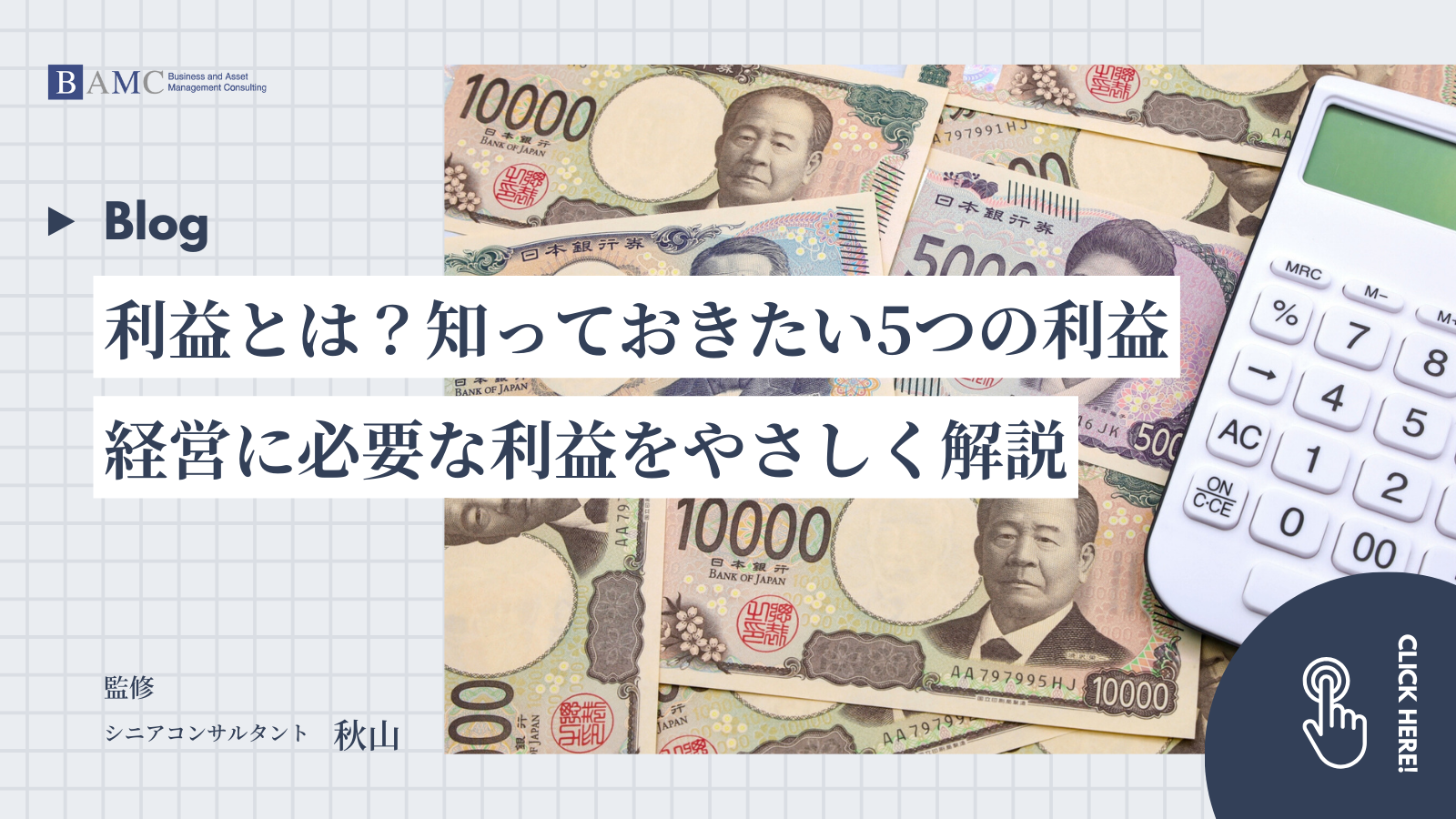 利益とは？会社経営に必要な基礎知識をやさしく解説！知っておきたい5つの利益