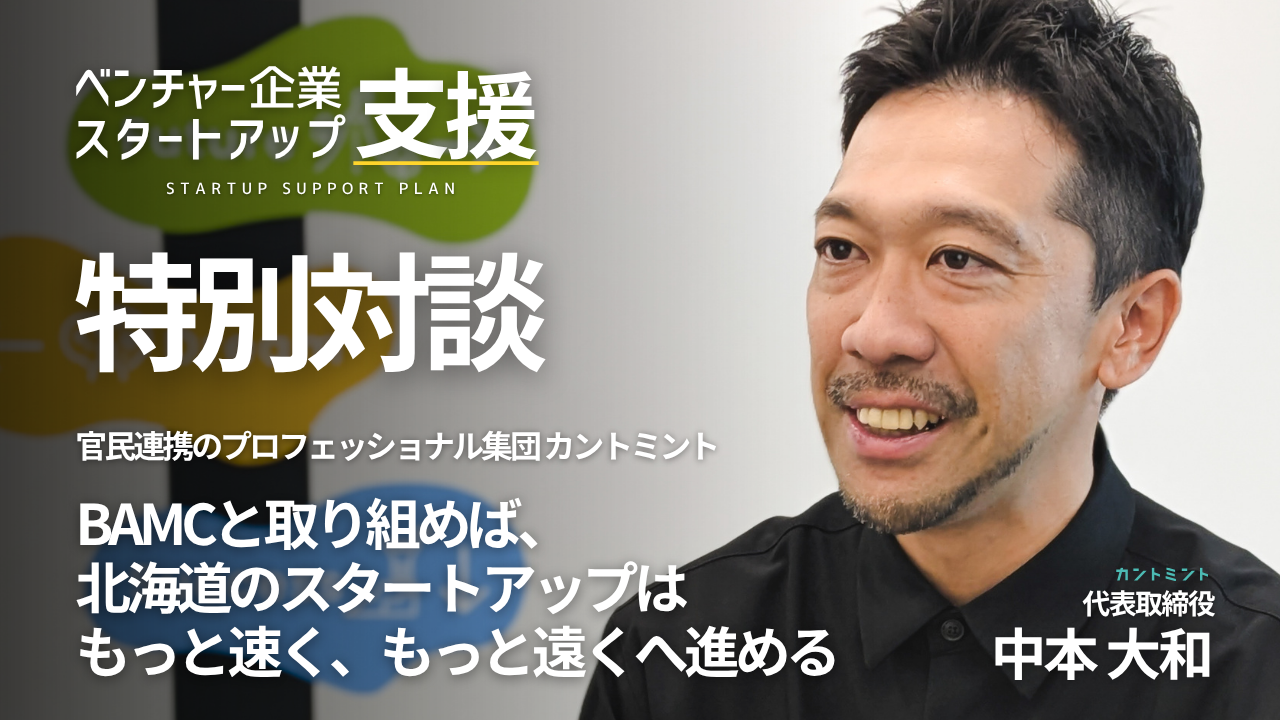 【特別対談】北海道から未来を拓く カントミント 中本氏へインタビュー