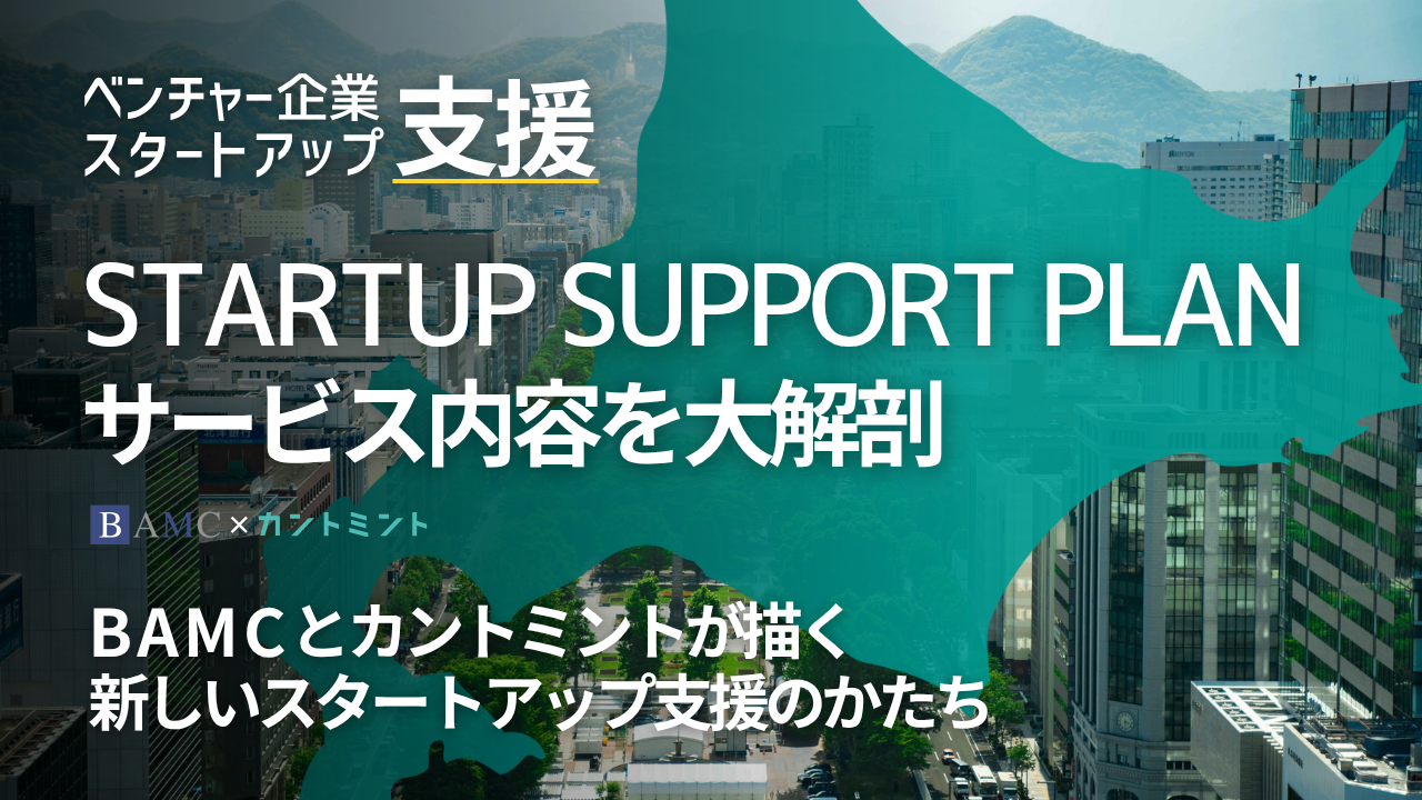 BAMC × カントミントが仕掛ける「START UP SUPPORT PLAN」を大解剖